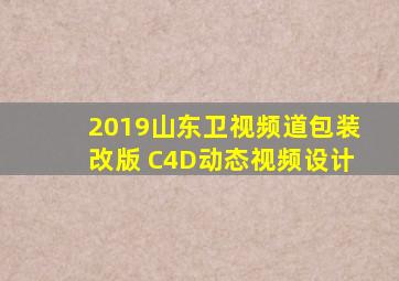 2019山东卫视频道包装改版 C4D动态视频设计